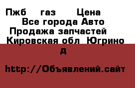 Пжб 12 газ 66 › Цена ­ 100 - Все города Авто » Продажа запчастей   . Кировская обл.,Югрино д.